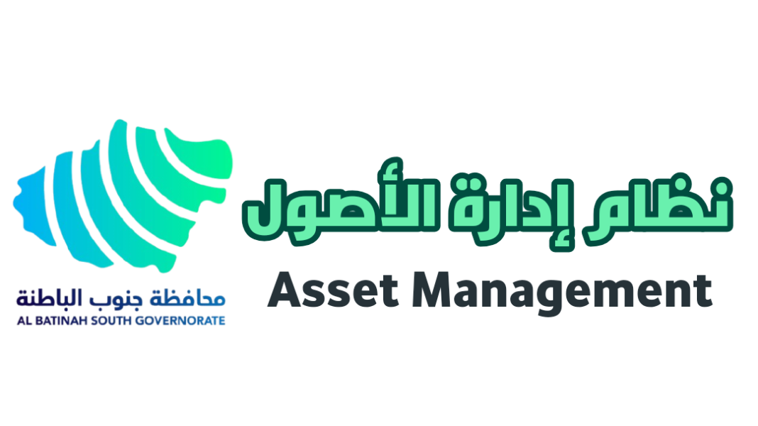نظام إدارة الأصول التقنية